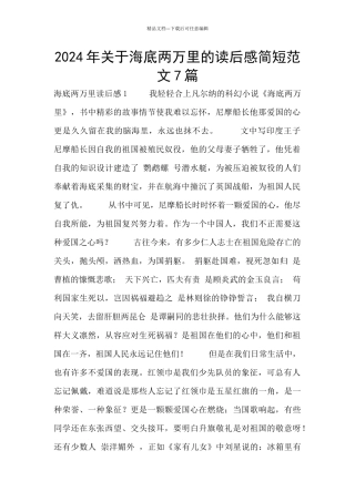 2024年关于海底两万里的读后感简短范文7篇