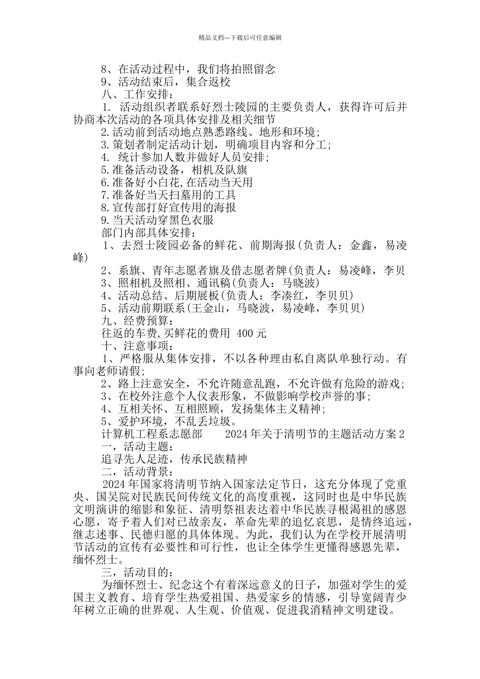 2024年关于清明节的主题活动方案五篇合集最新_第2页