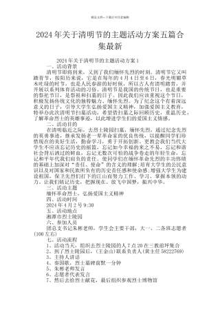 2024年关于清明节的主题活动方案五篇合集最新