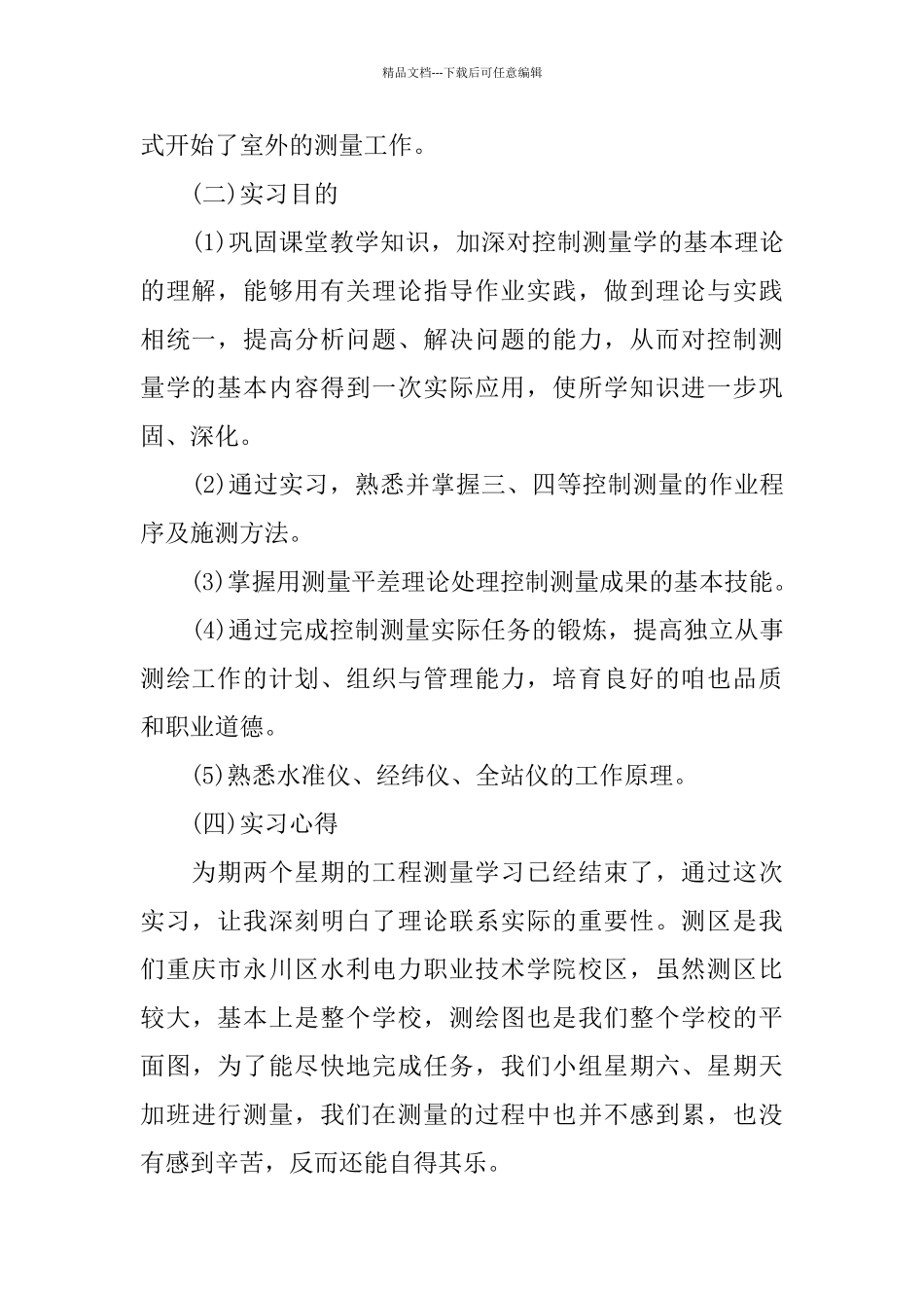 2024年关于测量生产实习报告优秀精彩范文五篇_第2页