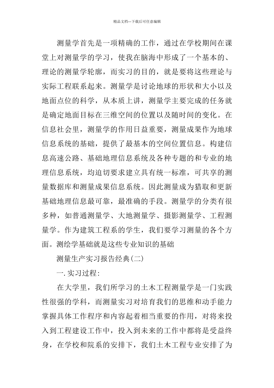 2024年关于测量生产实习报告优秀精彩范文五篇_第3页