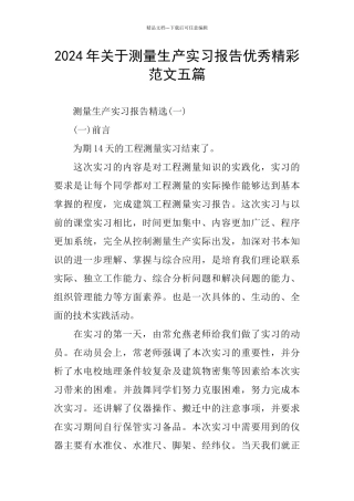 2024年关于测量生产实习报告优秀精彩范文五篇