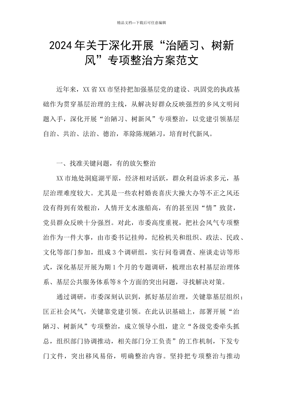 2024年关于深入开展“治陋习、树新风”专项整治方案范文_第1页