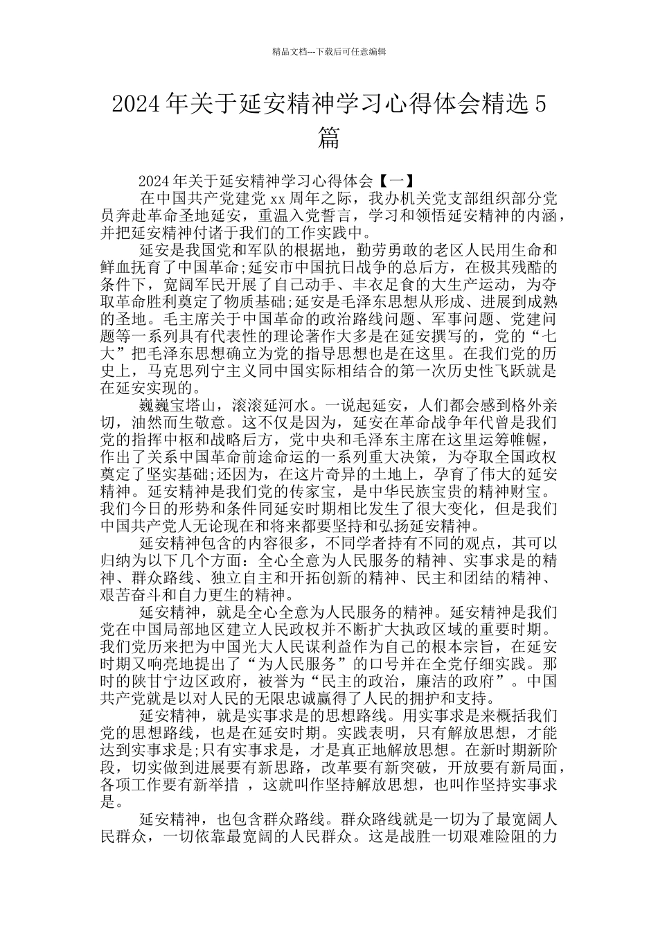 2024年关于延安精神学习心得体会精选5篇_第1页
