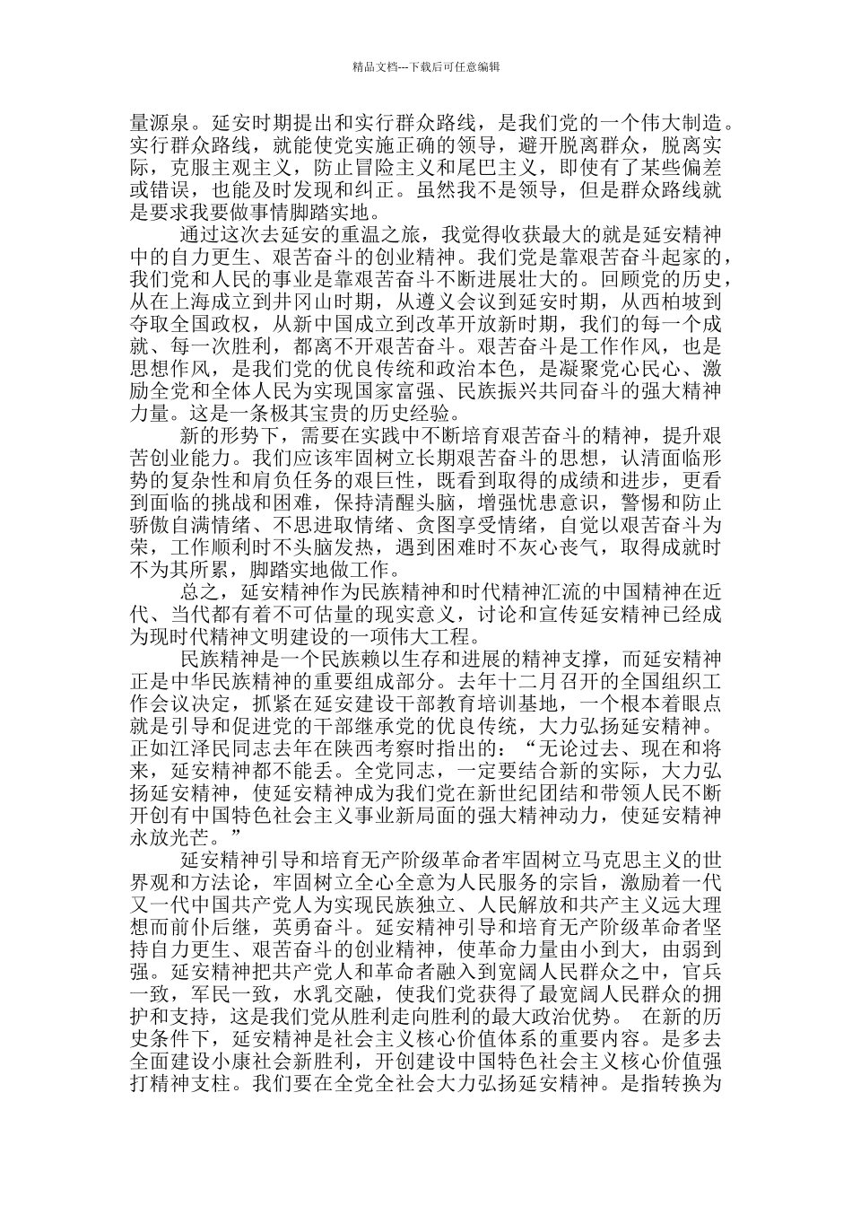 2024年关于延安精神学习心得体会精选5篇_第2页