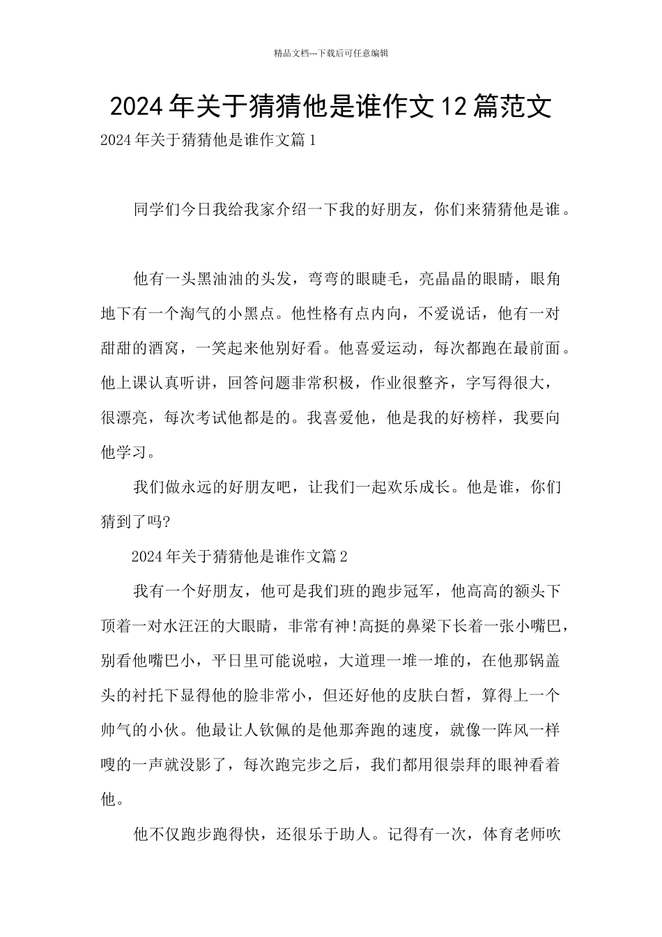 2024年关于猜猜他是谁作文12篇范文_第1页