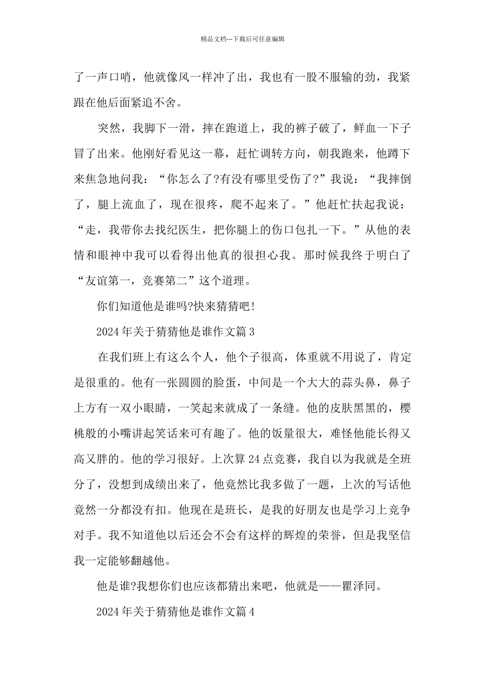 2024年关于猜猜他是谁作文12篇范文_第2页