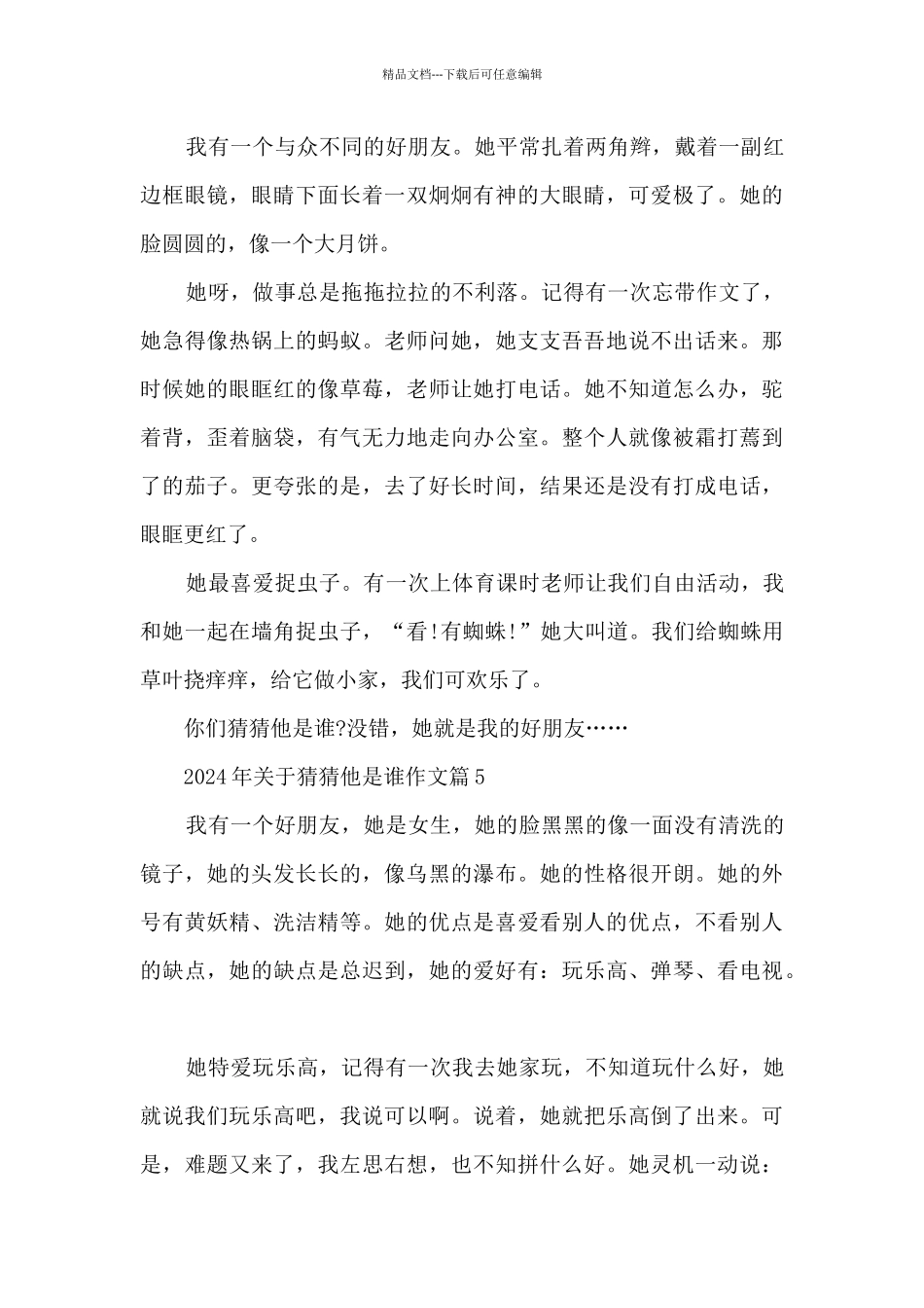 2024年关于猜猜他是谁作文12篇范文_第3页