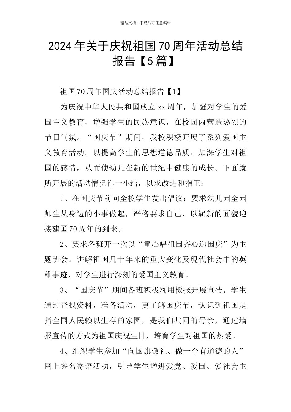 2024年关于庆祝祖国70周年活动总结报告_第1页