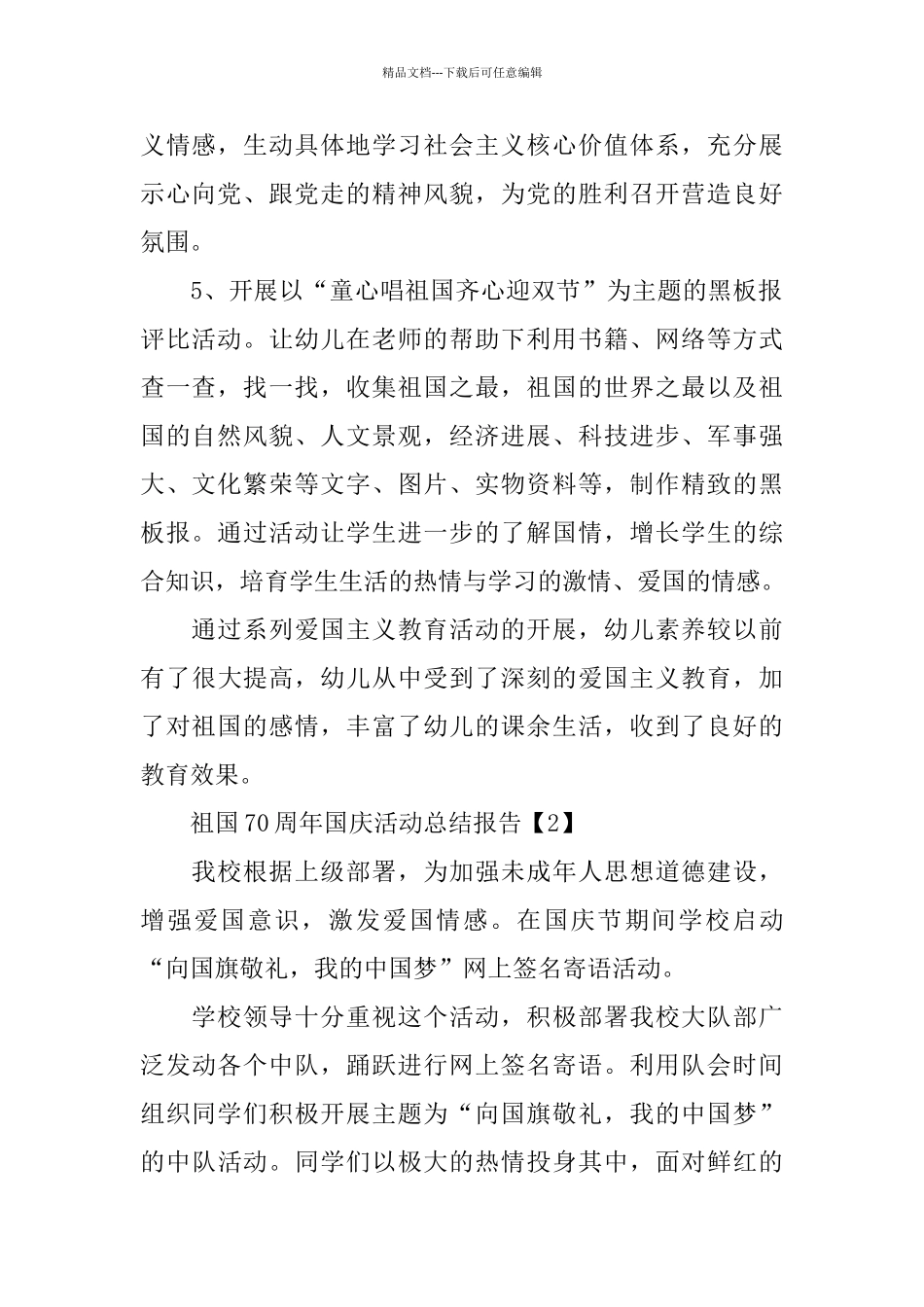 2024年关于庆祝祖国70周年活动总结报告_第2页