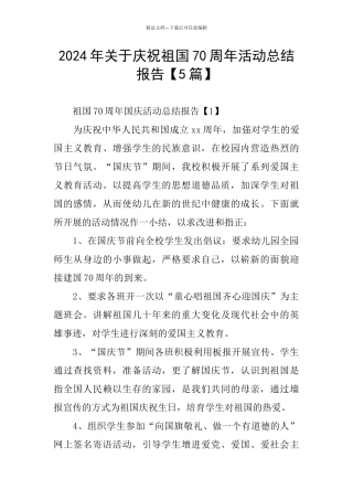 2024年关于庆祝祖国70周年活动总结报告