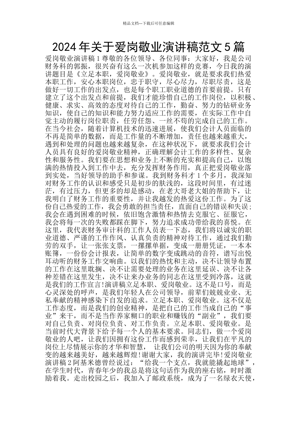 2024年关于爱岗敬业演讲稿范文5篇_第1页