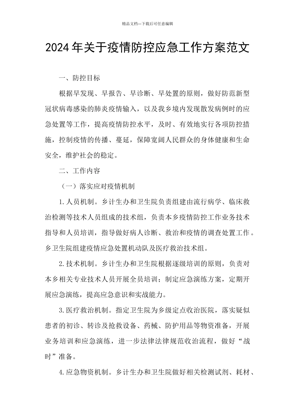 2024年关于疫情防控应急工作方案范文_第1页