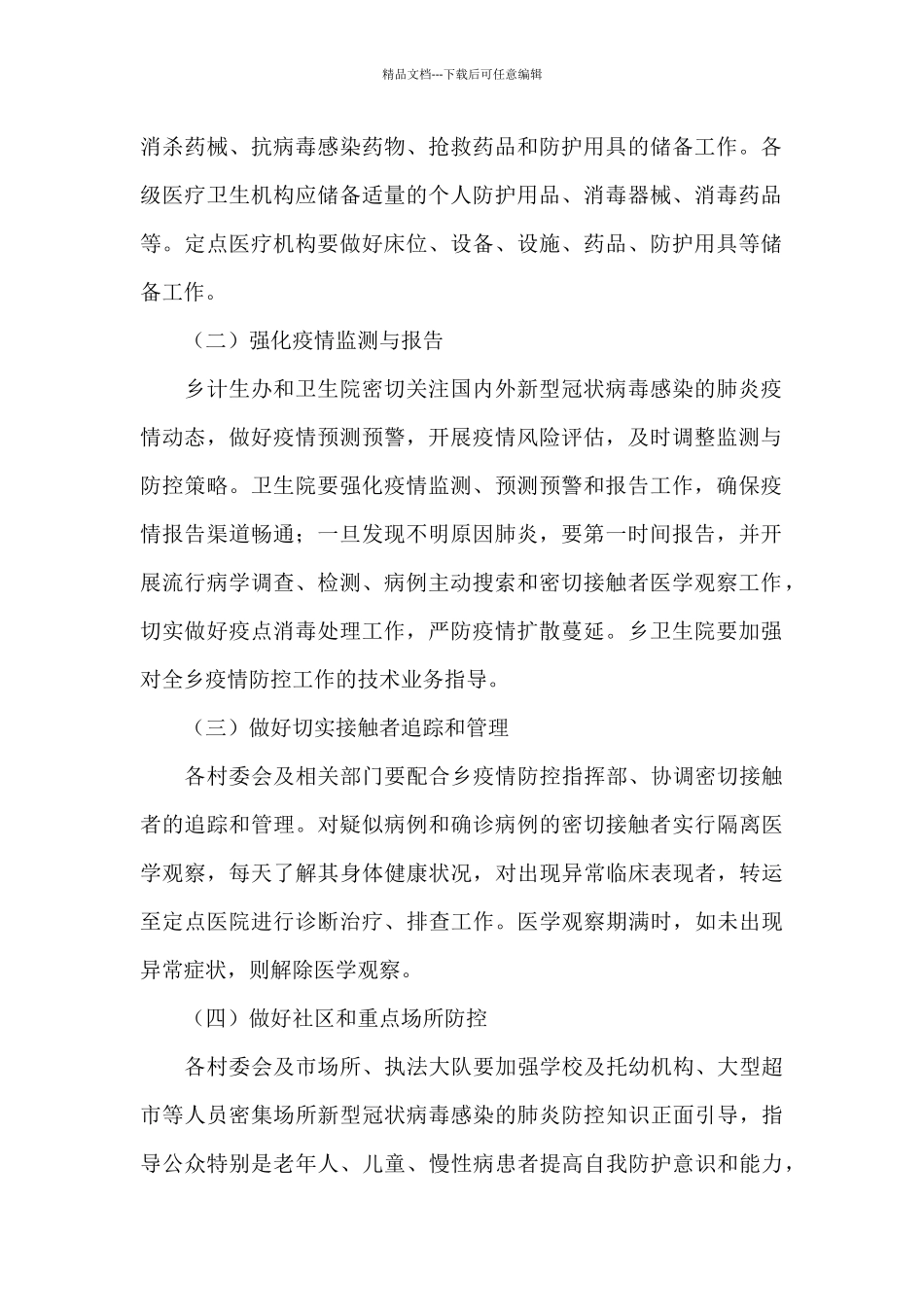 2024年关于疫情防控应急工作方案范文_第2页