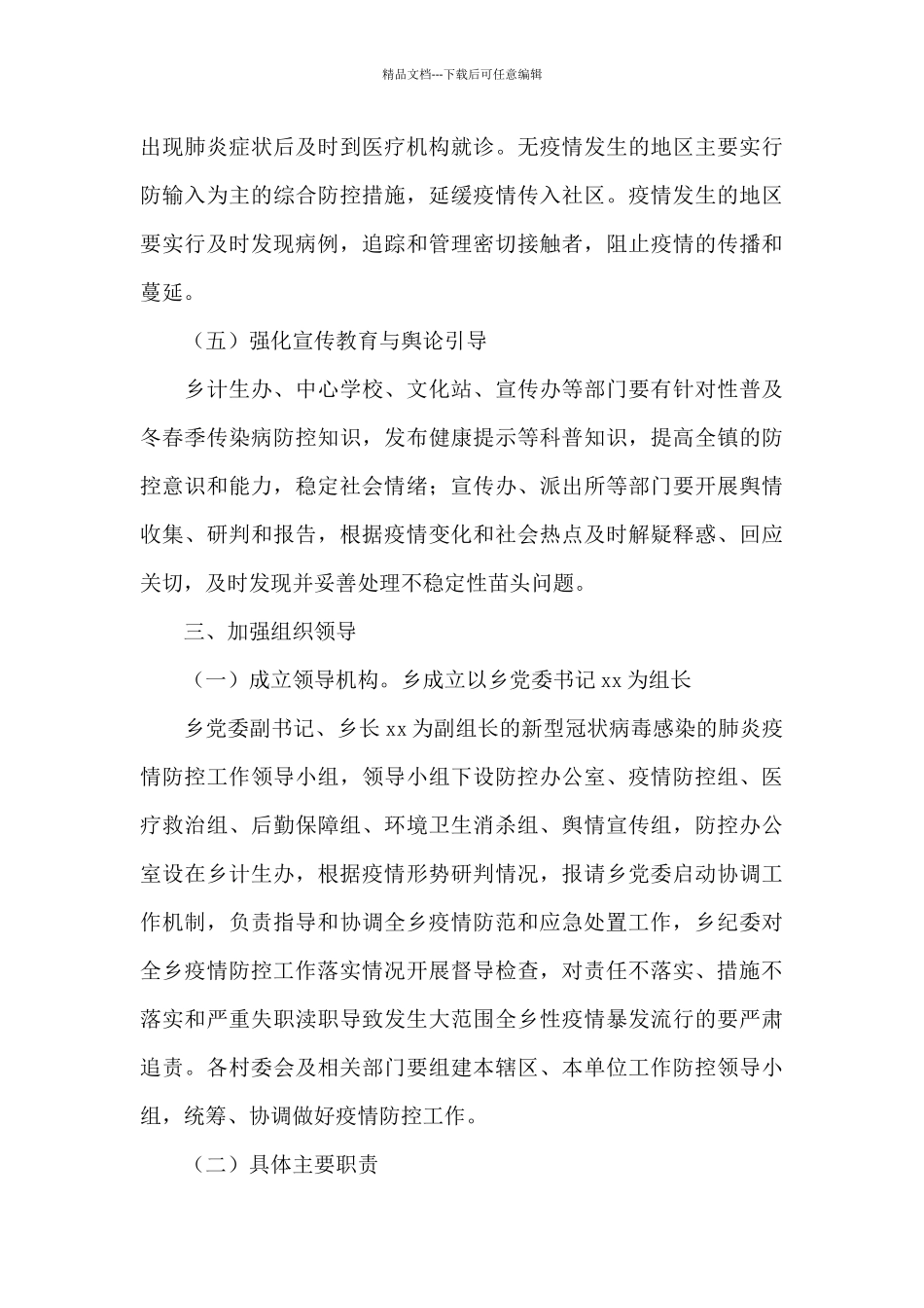 2024年关于疫情防控应急工作方案范文_第3页