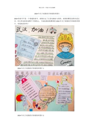 2024年关于疫情的手抄报简单图片