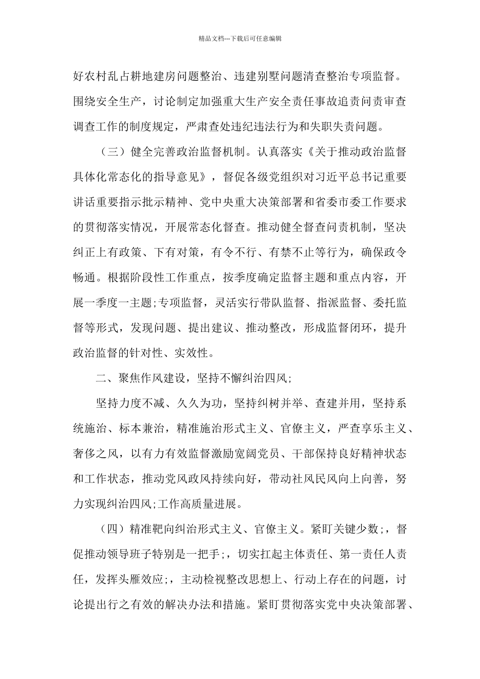 2024年关于市纪委监委党风政风监督工作要点_第2页