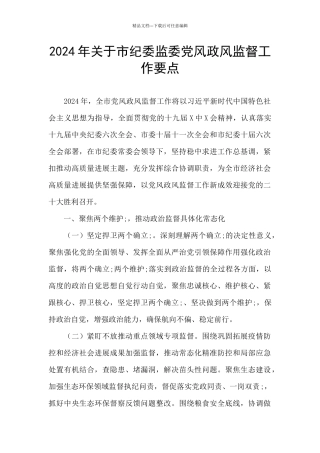 2024年关于市纪委监委党风政风监督工作要点
