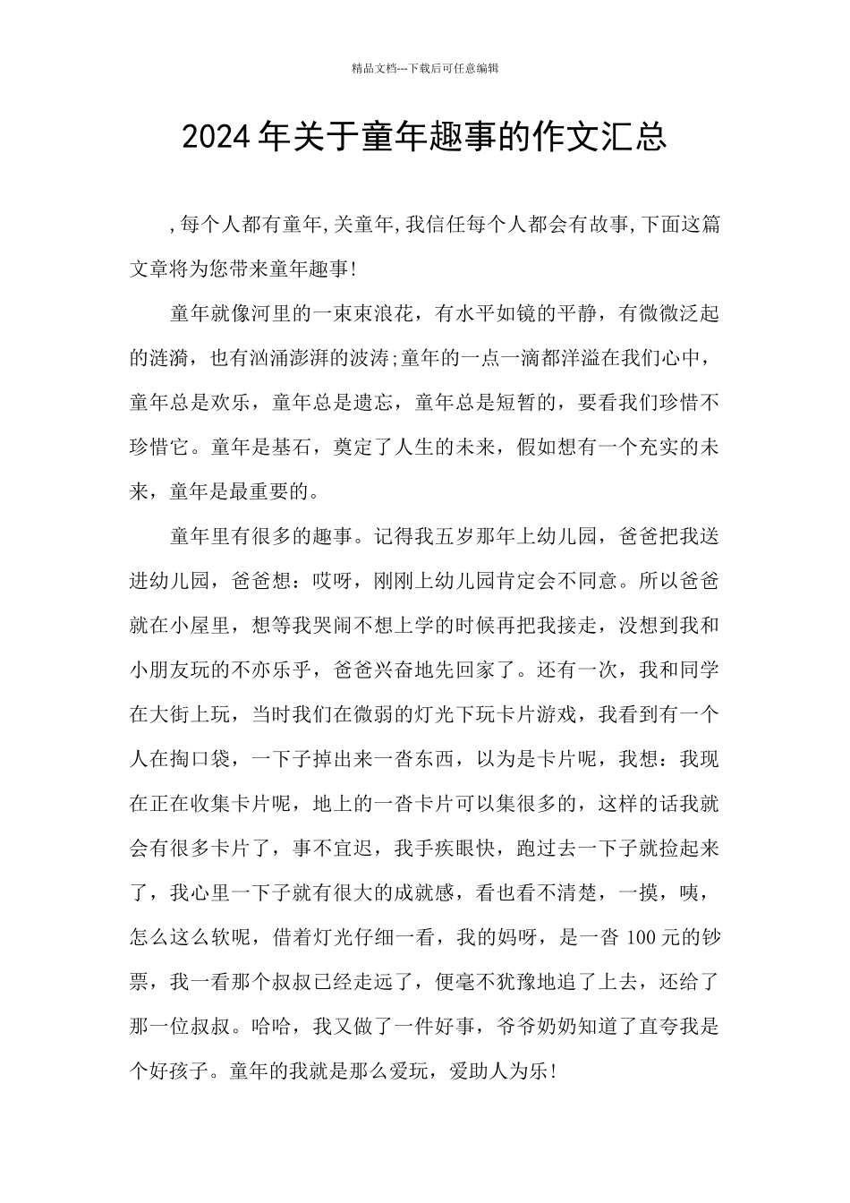 2024年关于童年趣事的作文汇总_第1页
