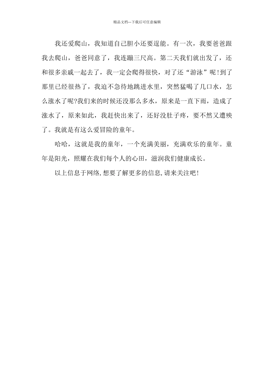2024年关于童年趣事的作文汇总_第2页