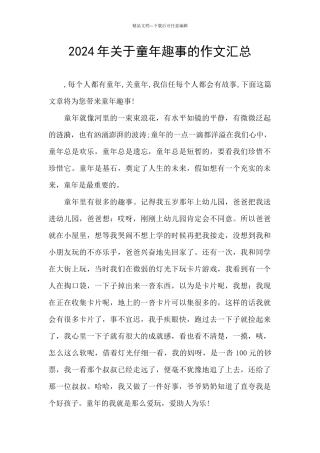 2024年关于童年趣事的作文汇总