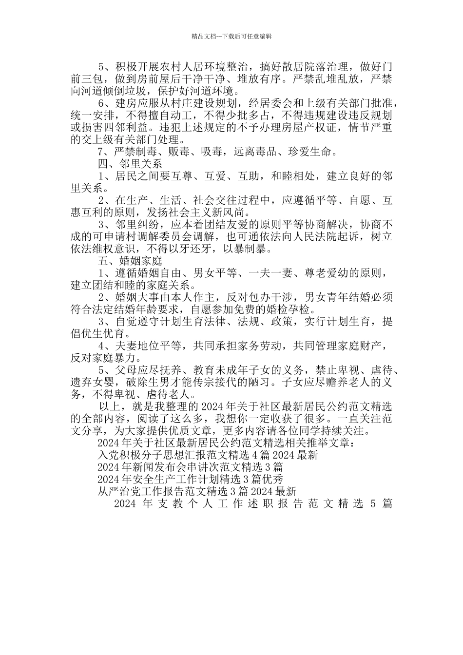 2024年关于社区最新居民公约范文精选_第2页