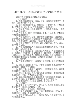 2024年关于社区最新居民公约范文精选