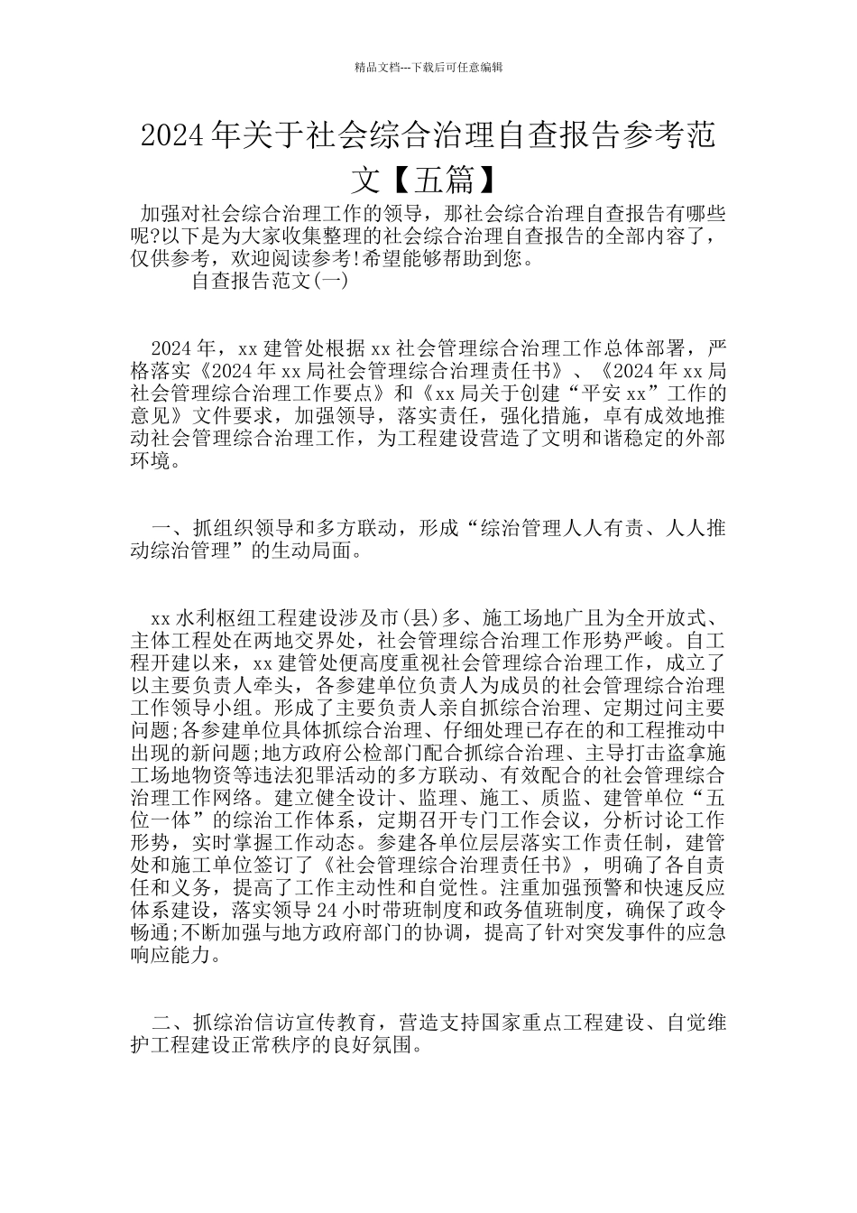 2024年关于社会综合治理自查报告参考范文_第1页