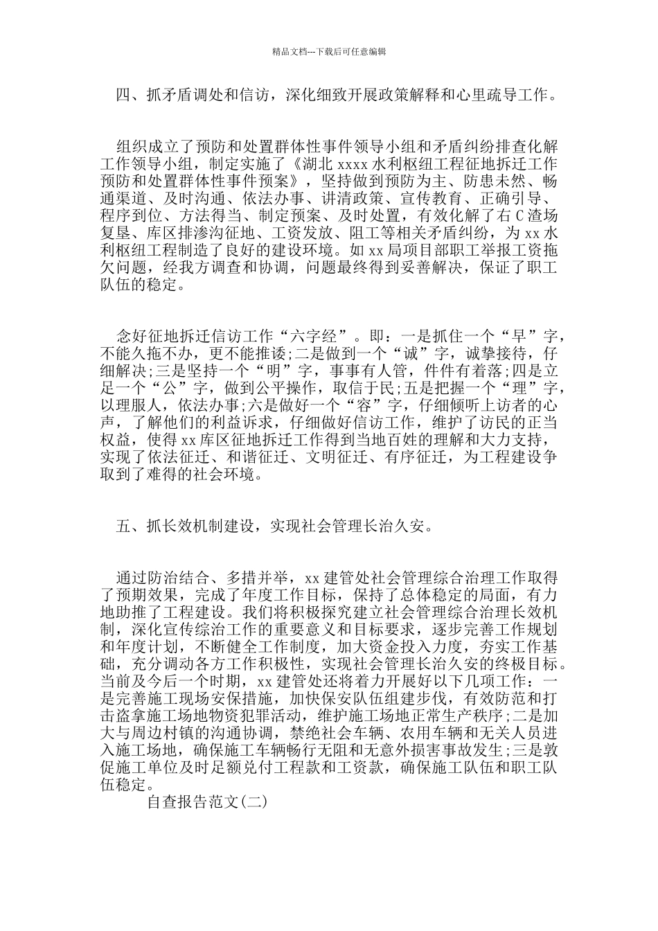 2024年关于社会综合治理自查报告参考范文_第3页