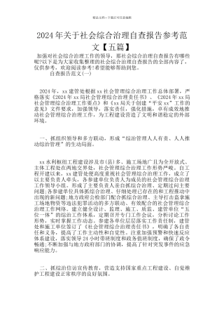 2024年关于社会综合治理自查报告参考范文