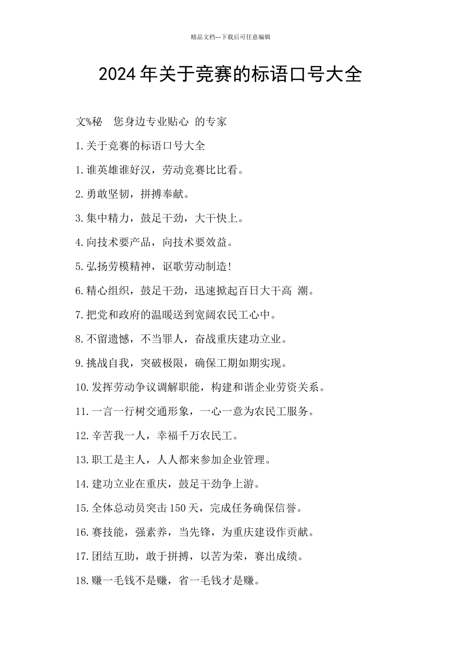 2024年关于竞赛的标语口号大全_第1页