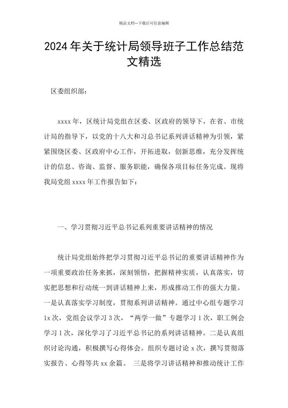 2024年关于统计局领导班子工作总结范文精选_第1页