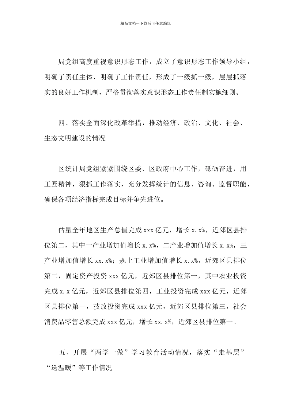 2024年关于统计局领导班子工作总结范文精选_第3页