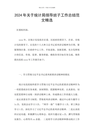 2024年关于统计局领导班子工作总结范文精选