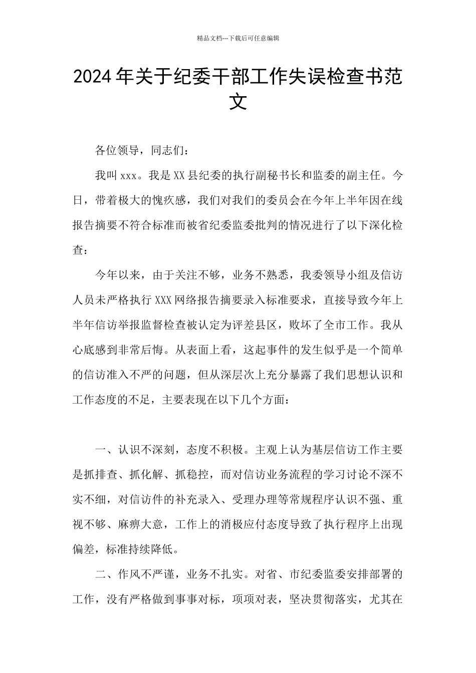 2024年关于纪委干部工作失误检查书范文_第1页