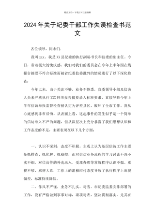 2024年关于纪委干部工作失误检查书范文