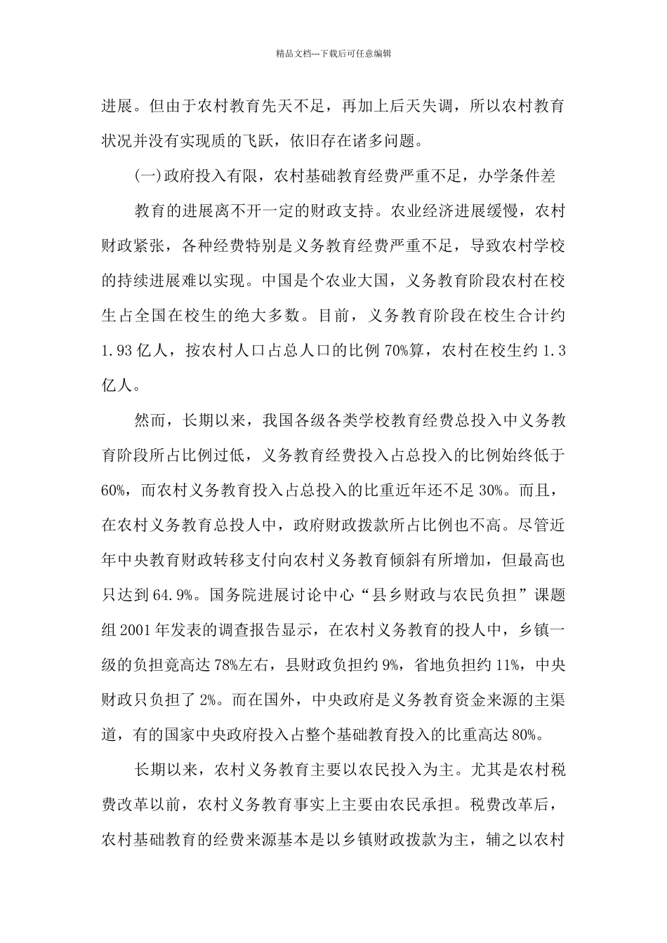 2024年关于教师教育调研报告_第3页