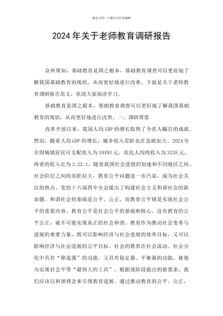 2024年关于教师教育调研报告