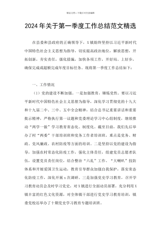 2024年关于第一季度工作总结范文精选