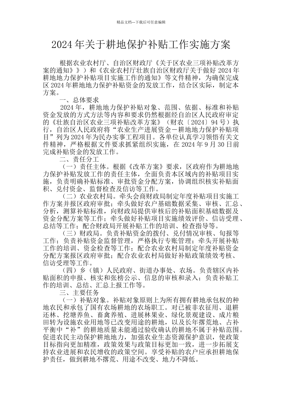 2024年关于耕地保护补贴工作实施方案_第1页