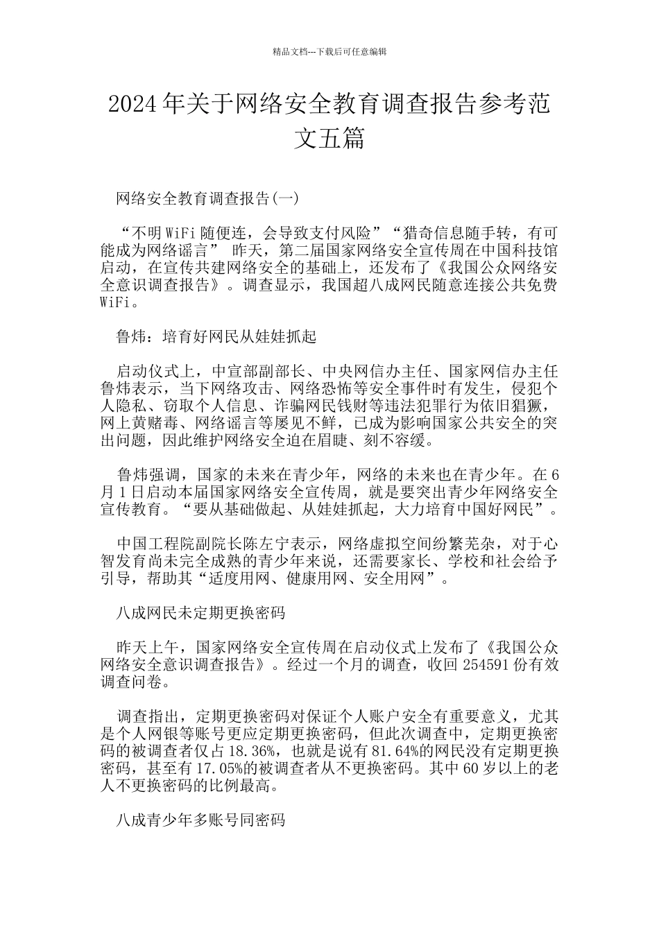 2024年关于网络安全教育调查报告参考范文五篇_第1页