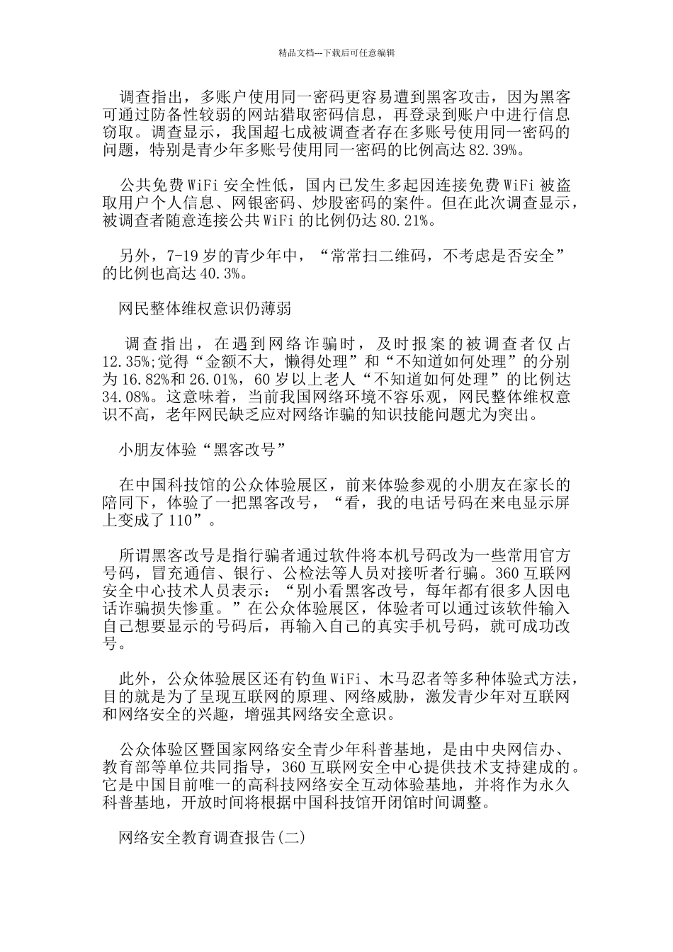 2024年关于网络安全教育调查报告参考范文五篇_第2页