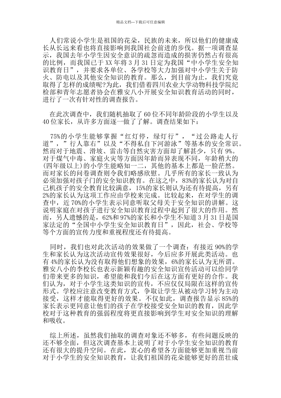 2024年关于网络安全教育调查报告参考范文五篇_第3页