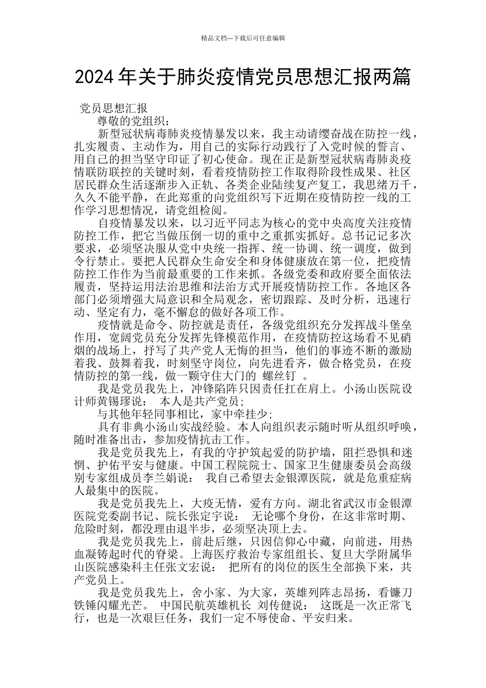 2024年关于肺炎疫情党员思想汇报两篇_第1页