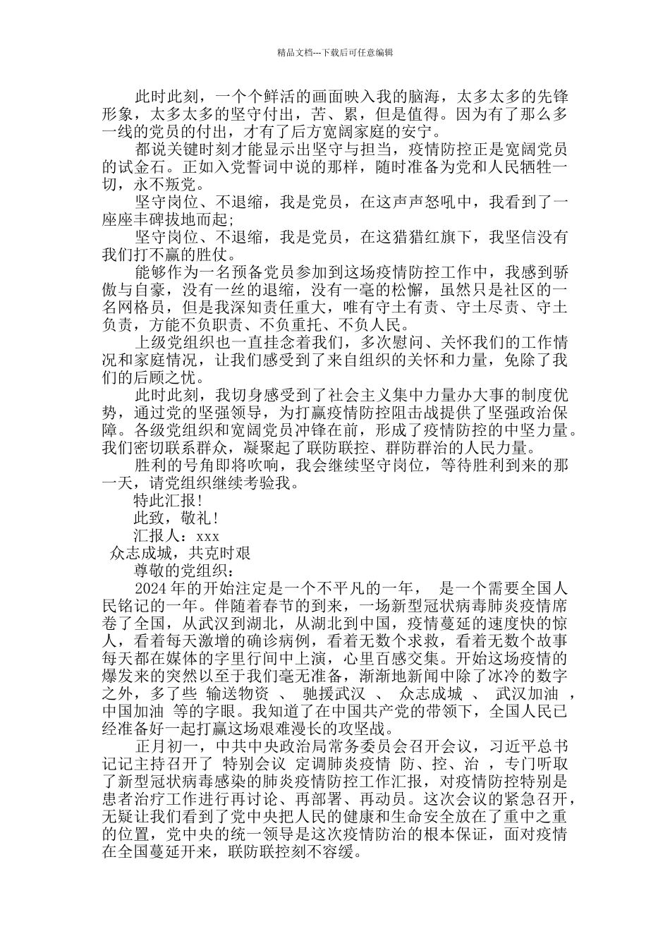 2024年关于肺炎疫情党员思想汇报两篇_第2页