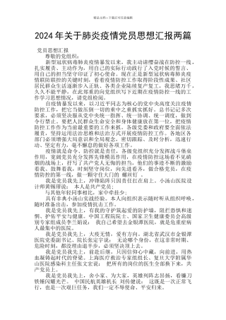 2024年关于肺炎疫情党员思想汇报两篇