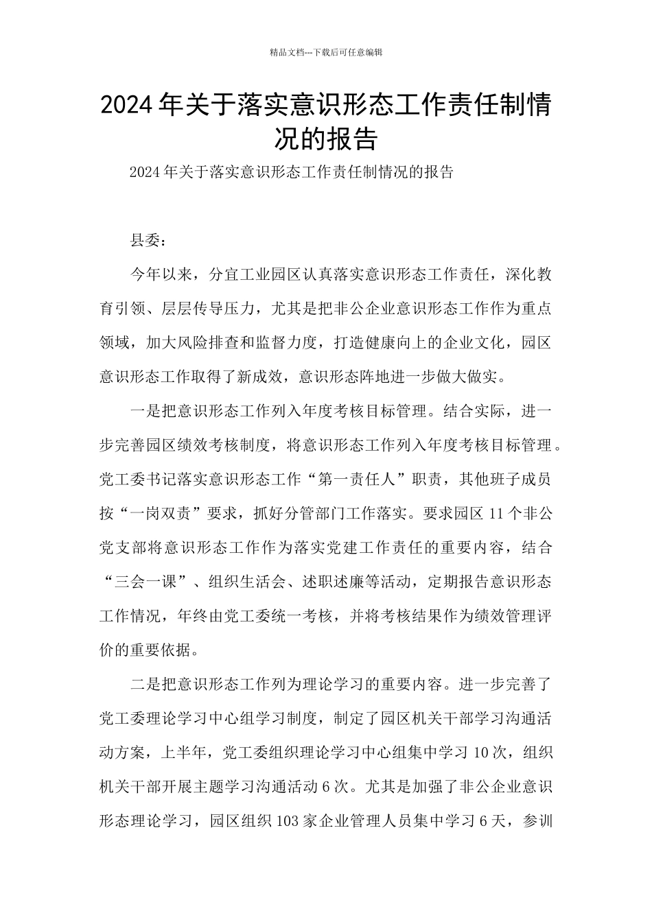 2024年关于落实意识形态工作责任制情况的报告_第1页