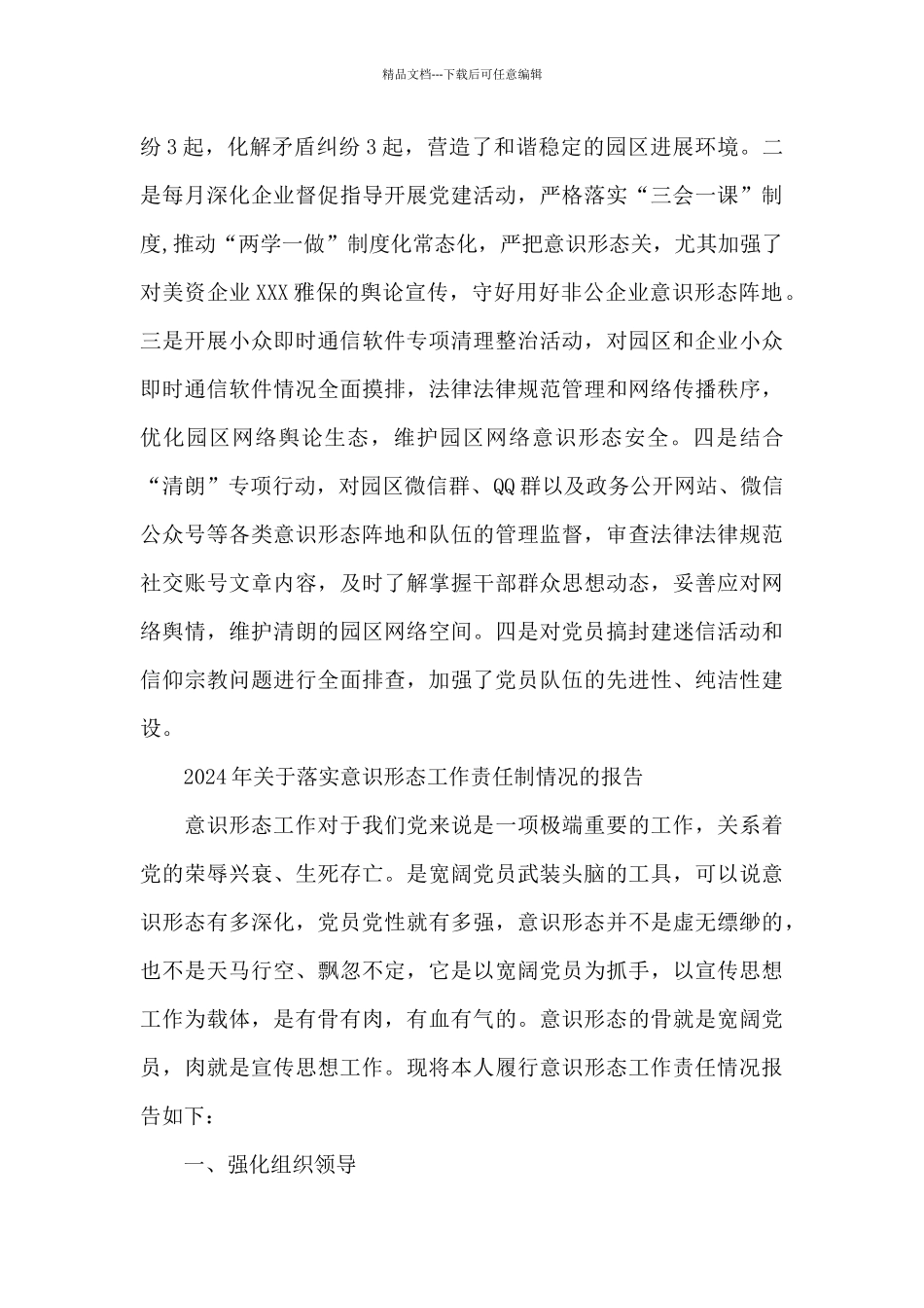 2024年关于落实意识形态工作责任制情况的报告_第3页