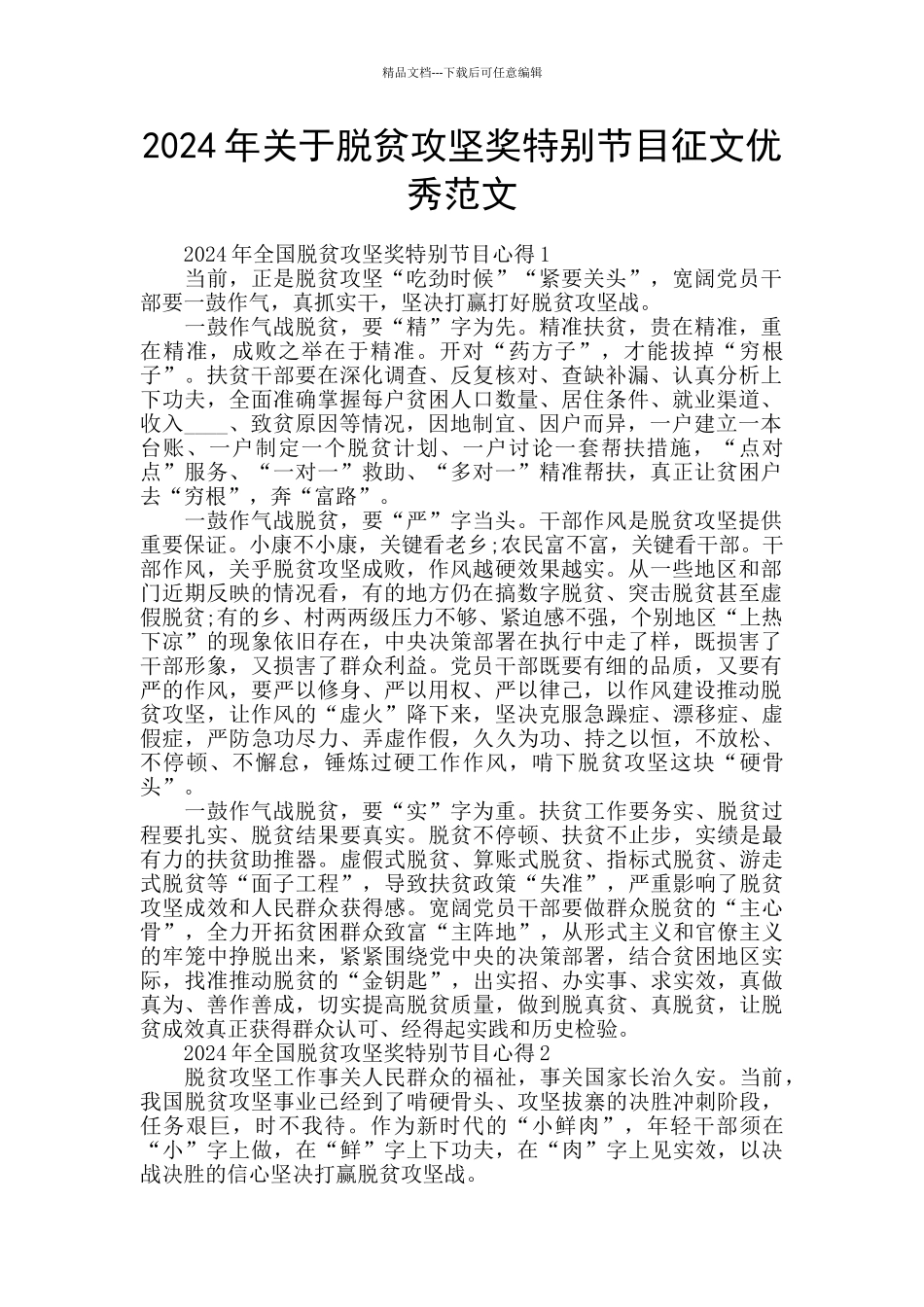 2024年关于脱贫攻坚奖特别节目征文优秀范文_第1页