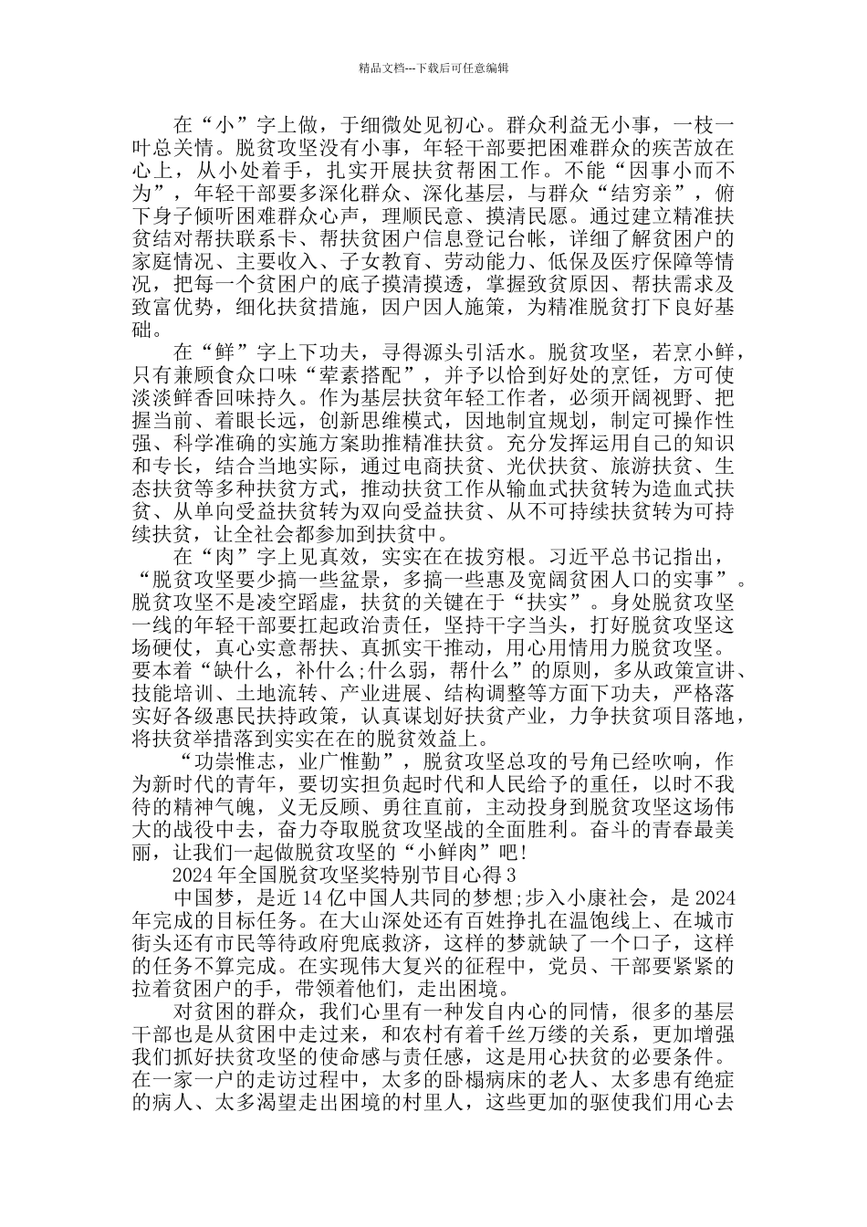 2024年关于脱贫攻坚奖特别节目征文优秀范文_第2页